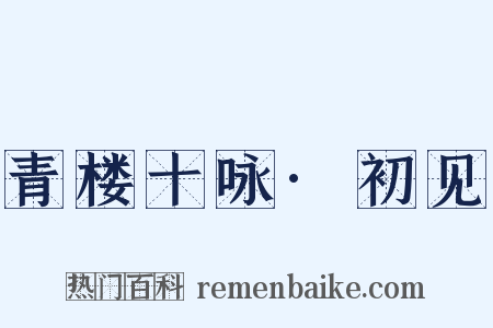 青楼十咏·初见是什么意思的图片
